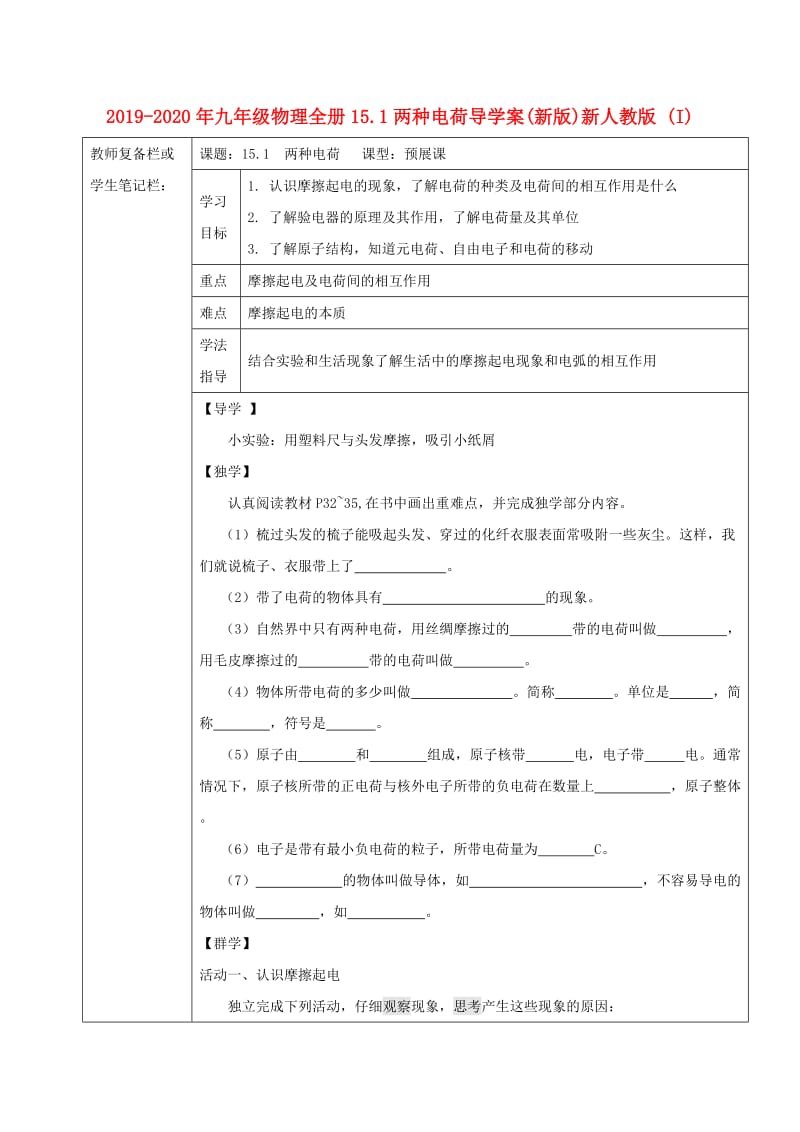 2019-2020年九年级物理全册15.1两种电荷导学案(新版)新人教版 (I).doc_第1页