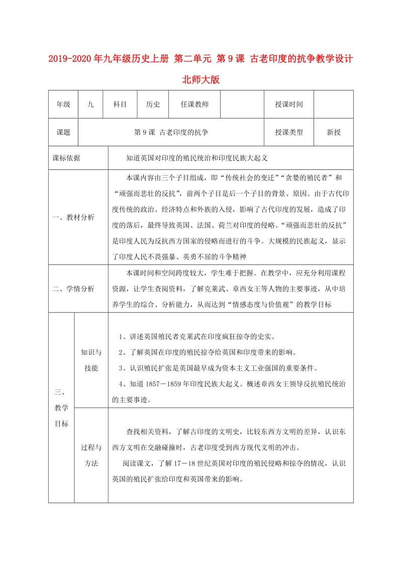 2019-2020年九年级历史上册 第二单元 第9课 古老印度的抗争教学设计 北师大版.doc_第1页