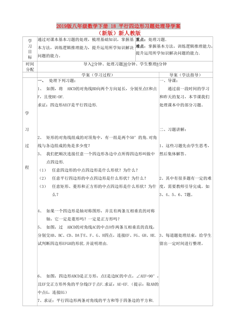 2019版八年级数学下册 18 平行四边形习题处理导学案（新版）新人教版.doc_第1页