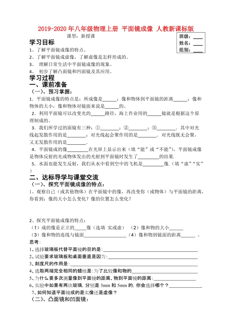 2019-2020年八年级物理上册 平面镜成像 人教新课标版.doc_第1页