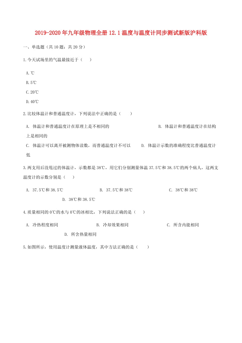 2019-2020年九年级物理全册12.1温度与温度计同步测试新版沪科版.doc_第1页