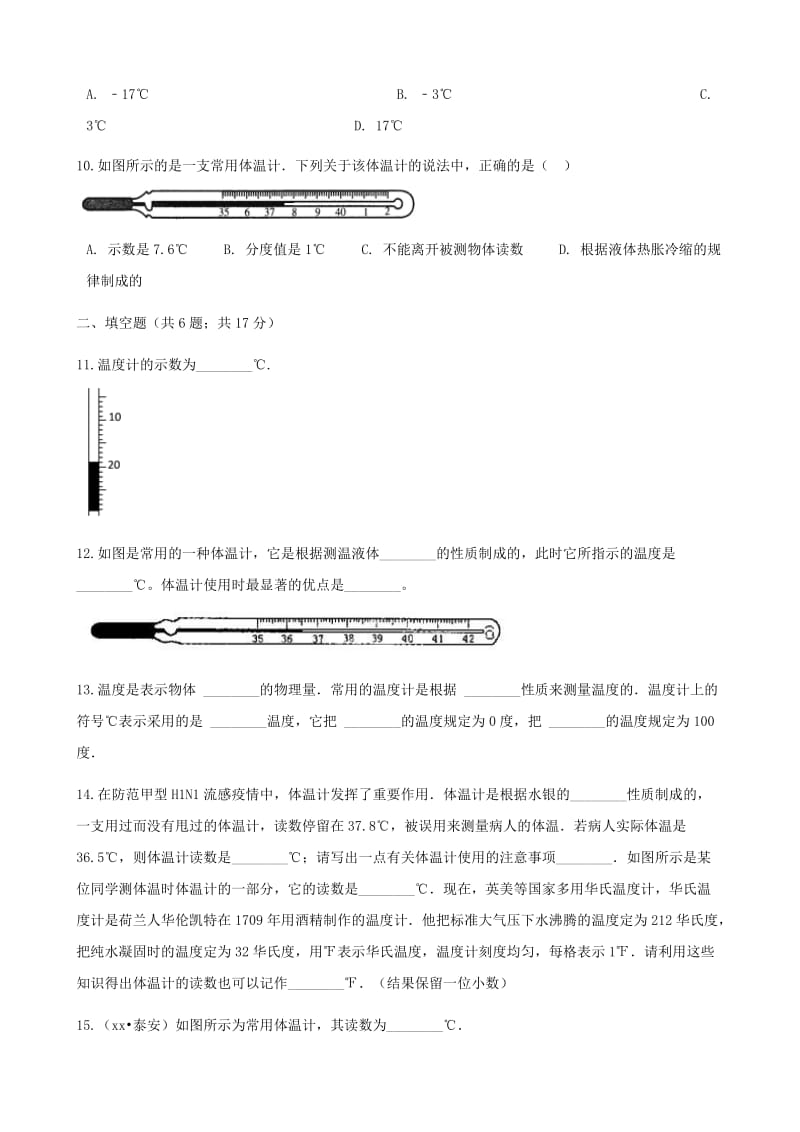 2019-2020年九年级物理全册12.1温度与温度计同步测试新版沪科版.doc_第3页