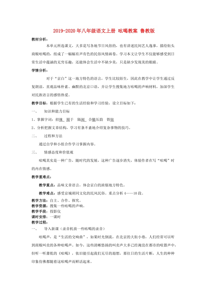 2019-2020年八年级语文上册 吆喝教案 鲁教版.doc_第1页