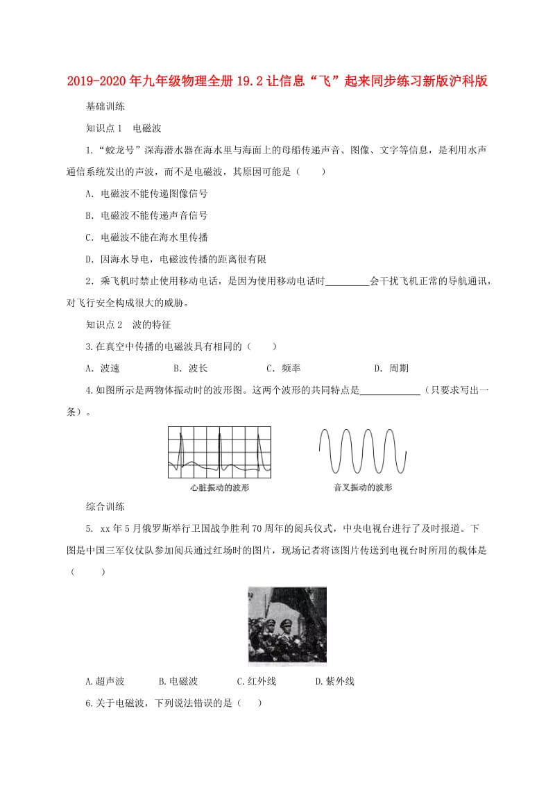 2019-2020年九年级物理全册19.2让信息“飞”起来同步练习新版沪科版.doc_第1页