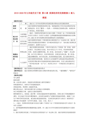 2019-2020年九年級(jí)歷史下冊(cè) 第8課 美國(guó)經(jīng)濟(jì)的發(fā)展教案2 新人教版.doc