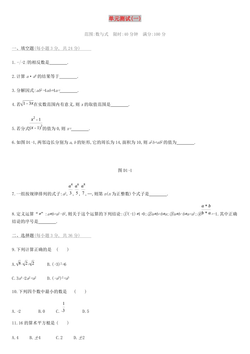 云南省2019年中考数学总复习 第一单元 数与式单元测试（一）.doc_第1页