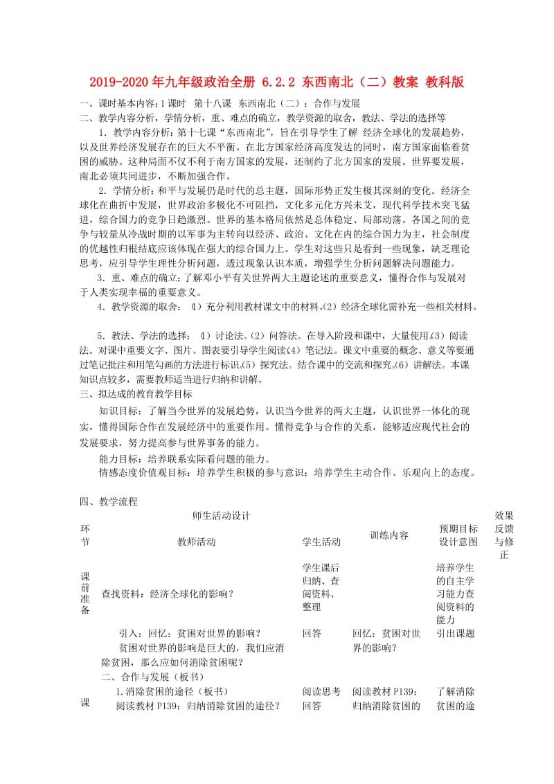 2019-2020年九年级政治全册 6.2.2 东西南北（二）教案 教科版.doc_第1页