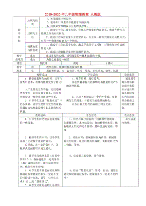 2019-2020年九年級(jí)物理教案 人教版.doc