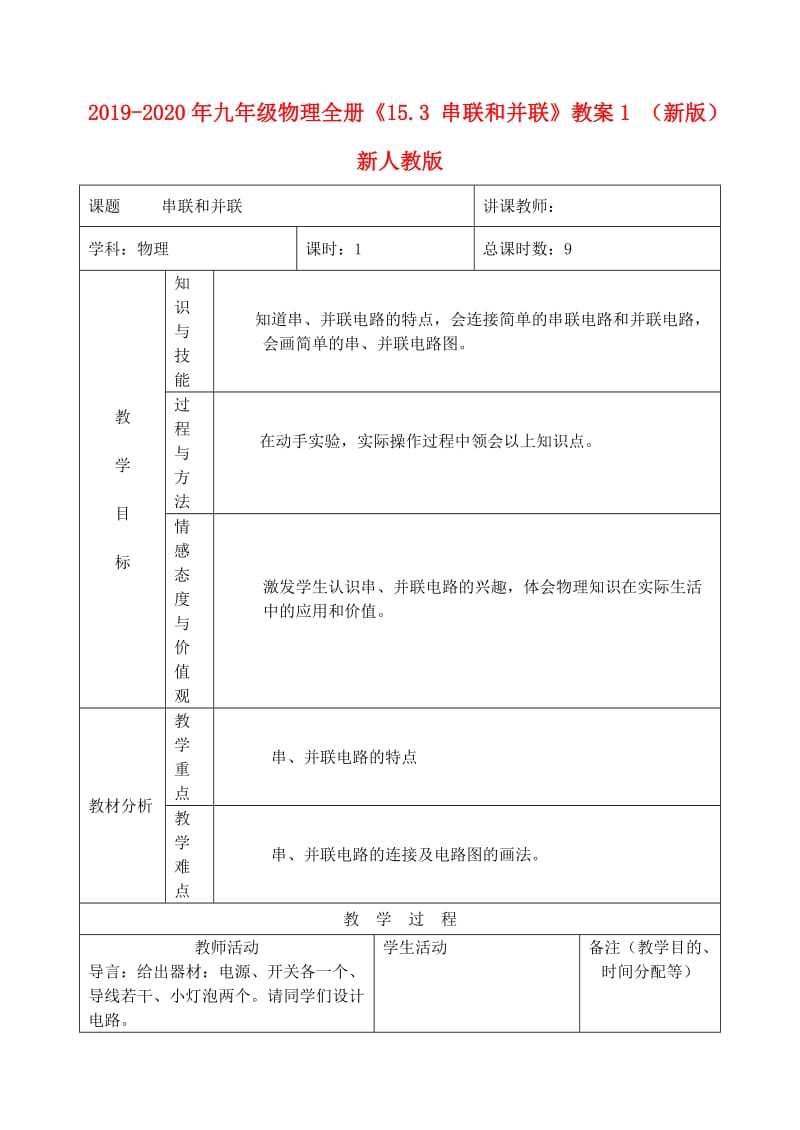 2019-2020年九年级物理全册《15.3 串联和并联》教案1 （新版）新人教版.doc_第1页