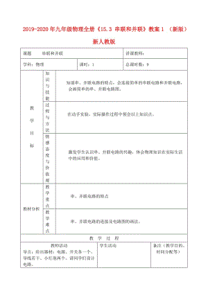 2019-2020年九年級(jí)物理全冊(cè)《15.3 串聯(lián)和并聯(lián)》教案1 （新版）新人教版.doc