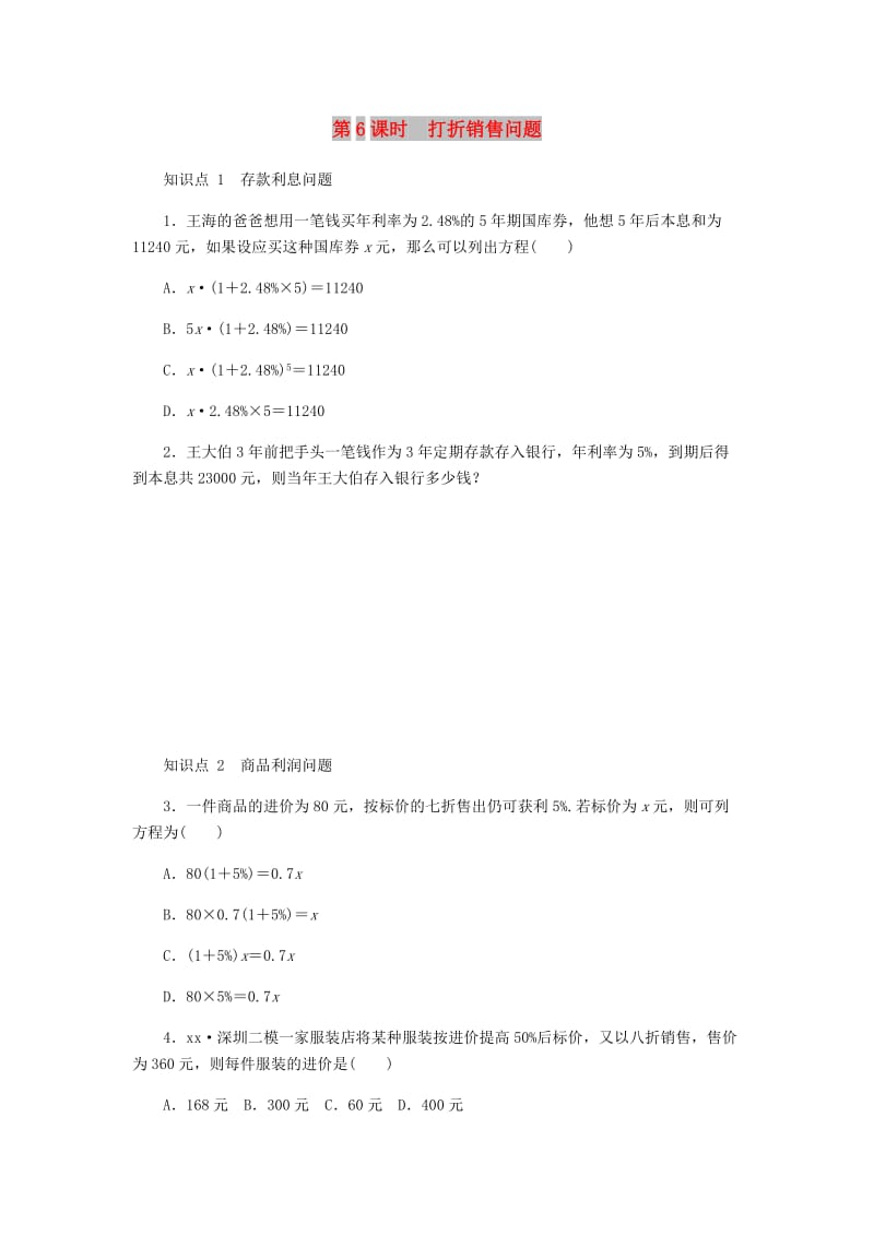 七年级数学上册 第4章 一元一次方程 4.3 用一元一次方程解决问题 第6课时 打折销售问题同步练习 苏科版.doc_第1页