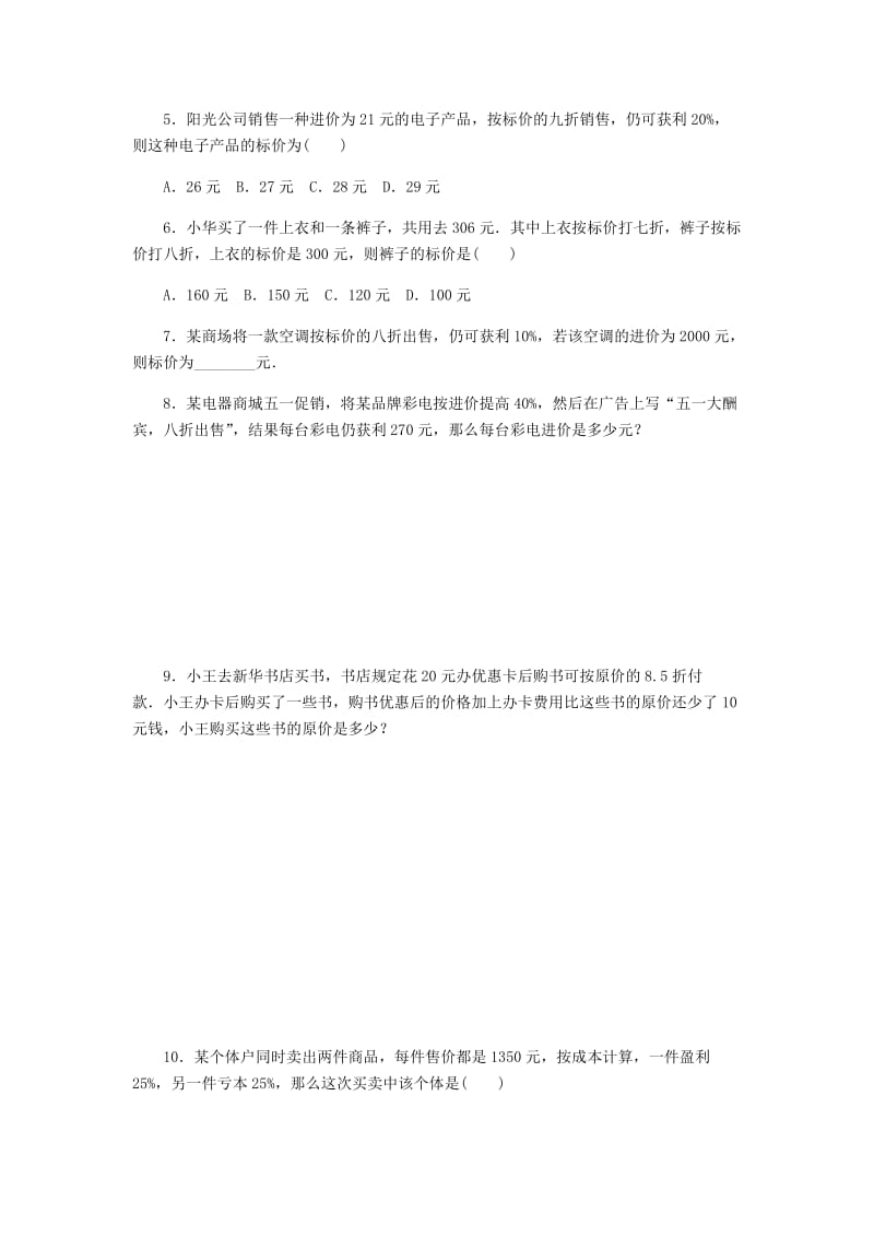 七年级数学上册 第4章 一元一次方程 4.3 用一元一次方程解决问题 第6课时 打折销售问题同步练习 苏科版.doc_第2页