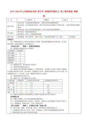 2019-2020年九年級(jí)政治全冊(cè) 第五節(jié) 我國的環(huán)境壓力 第三課時(shí)教案 湘教版.doc