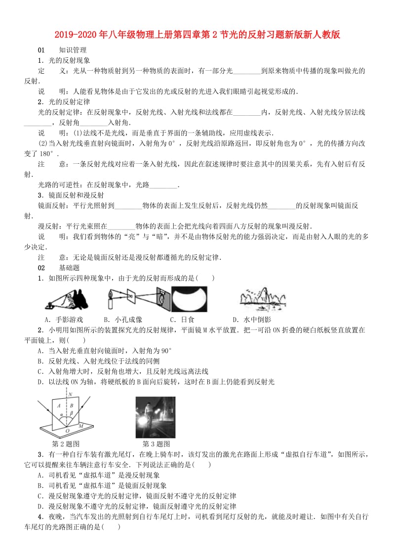 2019-2020年八年级物理上册第四章第2节光的反射习题新版新人教版.doc_第1页