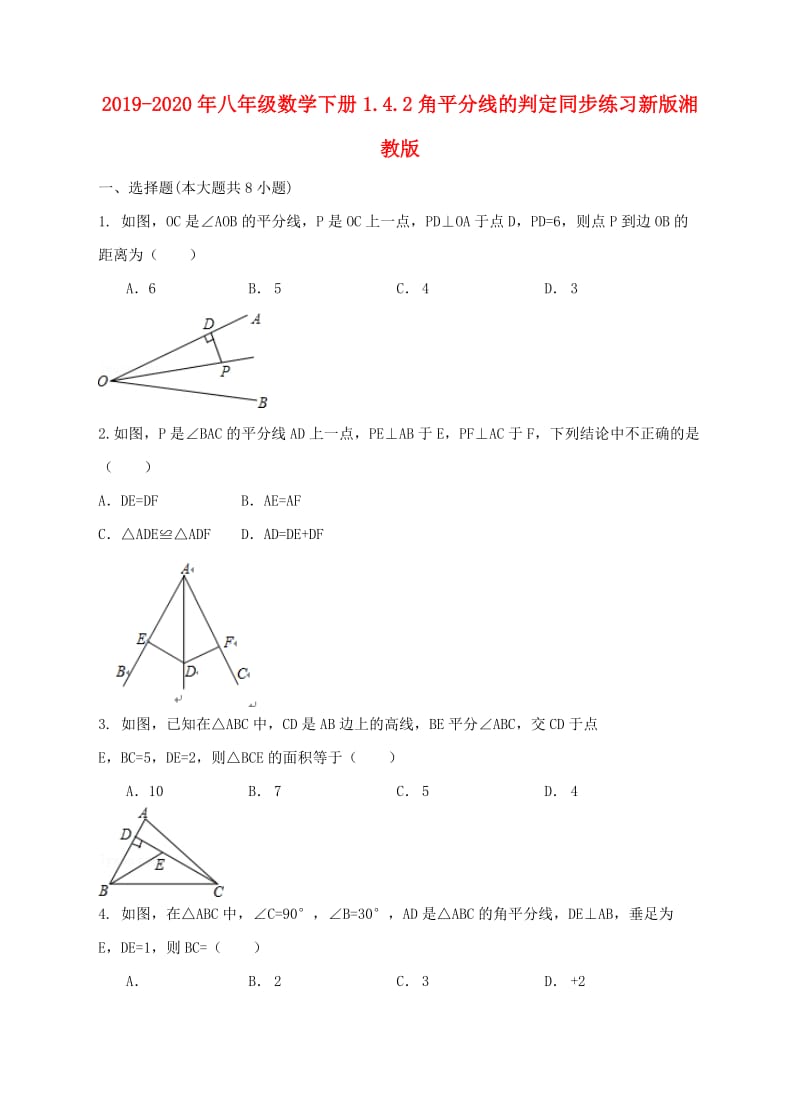 2019-2020年八年级数学下册1.4.2角平分线的判定同步练习新版湘教版.doc_第1页