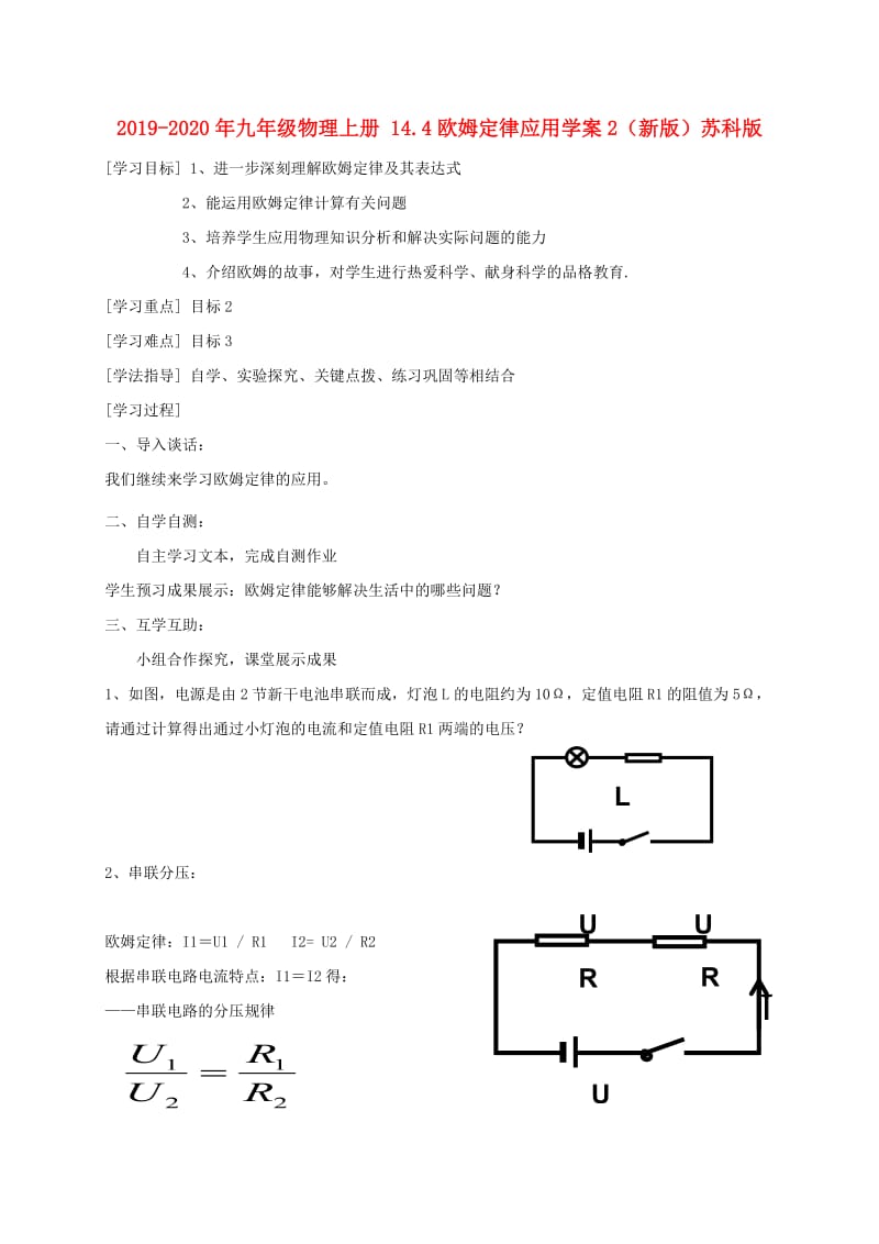 2019-2020年九年级物理上册 14.4欧姆定律应用学案2（新版）苏科版.doc_第1页