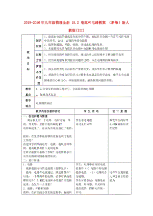 2019-2020年九年級物理全冊 15.2 電流和電路教案 （新版）新人教版(III).doc