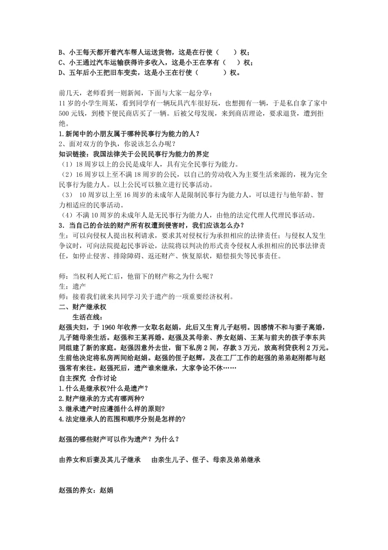 2019-2020年九年级政治全册 3.7 依法享有财产继承权教案 苏教版.doc_第2页