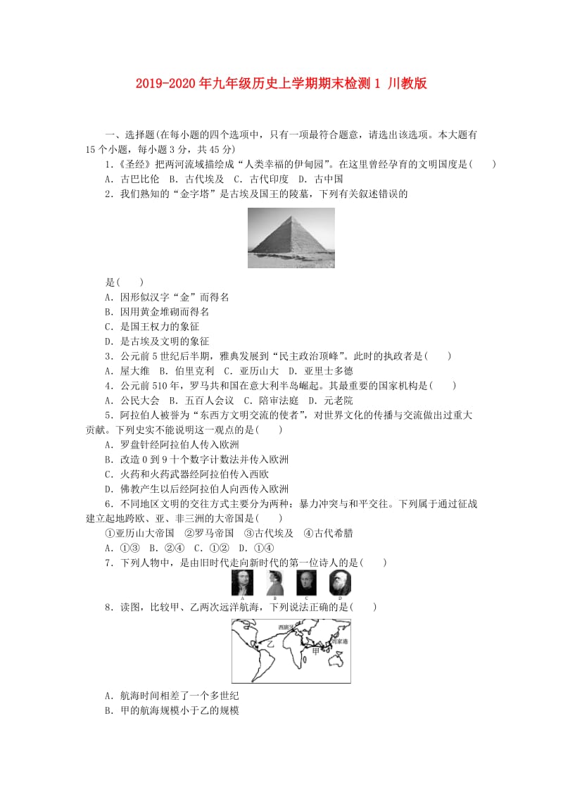 2019-2020年九年级历史上学期期末检测1 川教版.doc_第1页