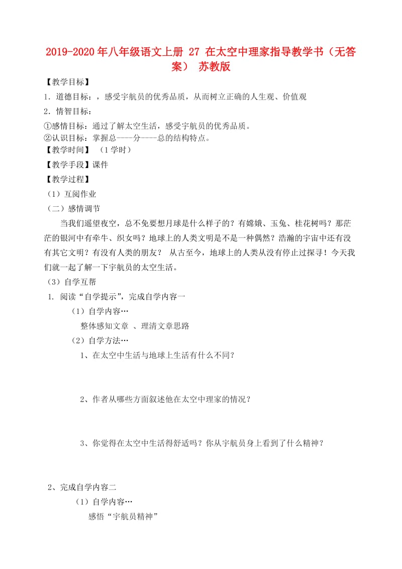 2019-2020年八年级语文上册 27 在太空中理家指导教学书（无答案） 苏教版.doc_第1页