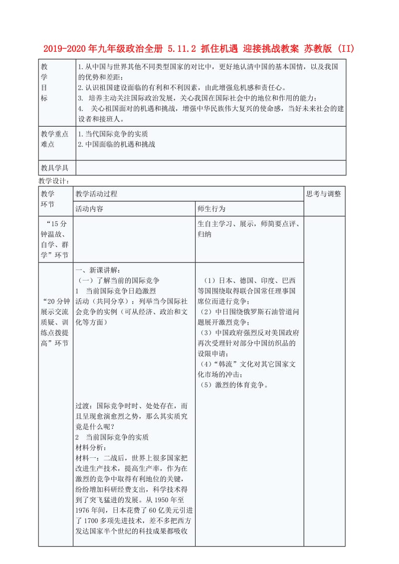 2019-2020年九年级政治全册 5.11.2 抓住机遇 迎接挑战教案 苏教版 (II).doc_第1页