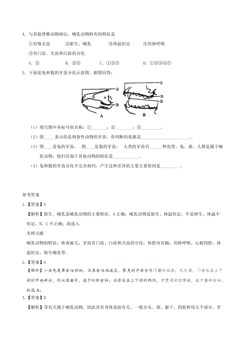 2019-2020年八年级生物暑假作业第17天哺乳动物新人教版.doc_第2页