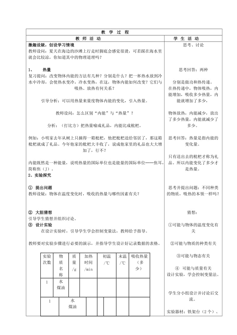 2019-2020年九年级物理《比热容》教案 鲁教版.doc_第2页