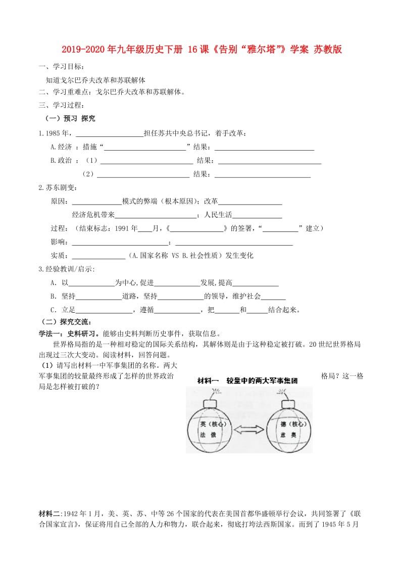 2019-2020年九年级历史下册 16课《告别“雅尔塔”》学案 苏教版.doc_第1页