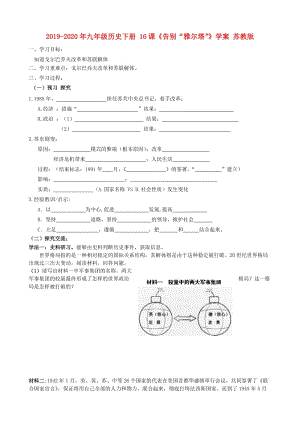 2019-2020年九年級歷史下冊 16課《告別“雅爾塔”》學(xué)案 蘇教版.doc