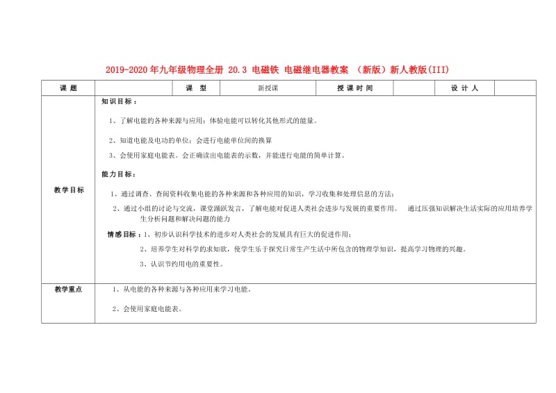 2019-2020年九年级物理全册 20.3 电磁铁 电磁继电器教案 （新版）新人教版(III).doc_第1页