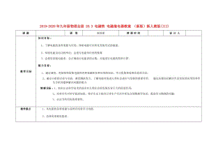 2019-2020年九年級物理全冊 20.3 電磁鐵 電磁繼電器教案 （新版）新人教版(III).doc