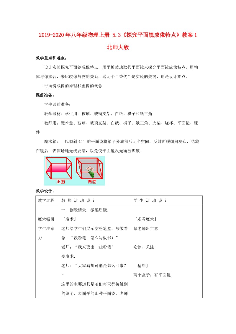 2019-2020年八年级物理上册 5.3《探究平面镜成像特点》教案1 北师大版.doc_第1页