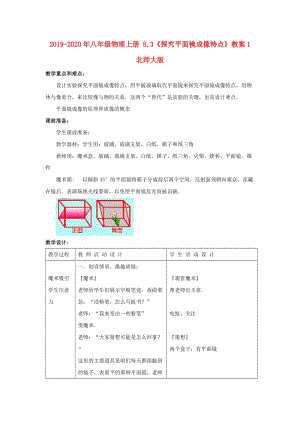 2019-2020年八年級(jí)物理上冊(cè) 5.3《探究平面鏡成像特點(diǎn)》教案1 北師大版.doc