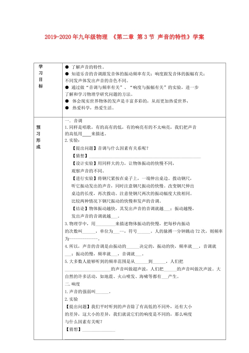 2019-2020年九年级物理 《第二章 第3节 声音的特性》学案.doc_第1页