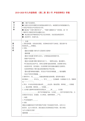 2019-2020年九年級(jí)物理 《第二章 第3節(jié) 聲音的特性》學(xué)案.doc