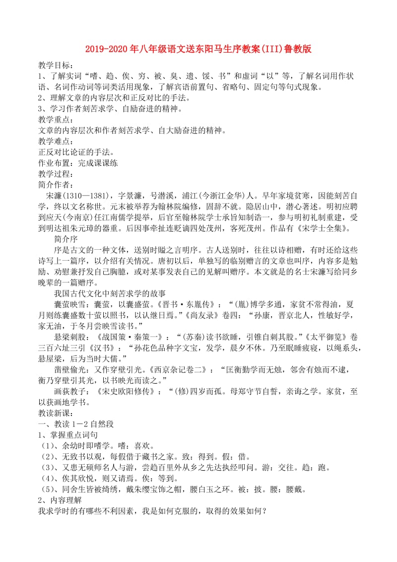 2019-2020年八年级语文送东阳马生序教案(III)鲁教版.doc_第1页