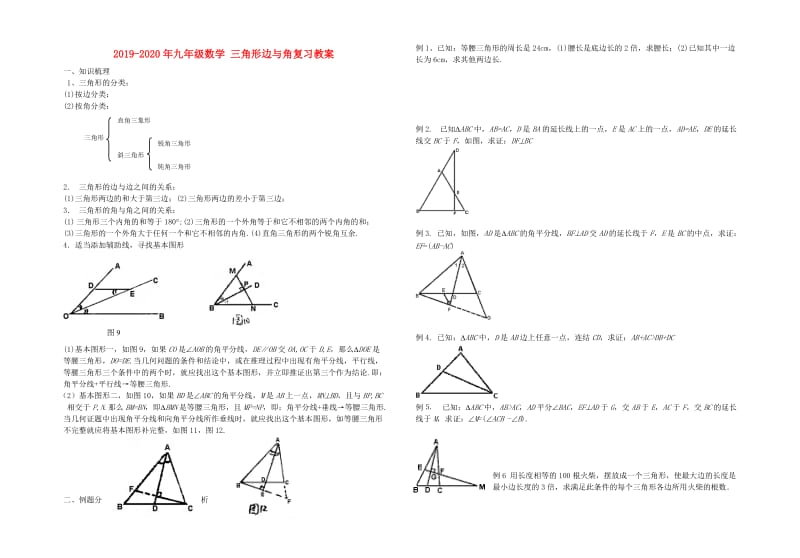 2019-2020年九年级数学 三角形边与角复习教案.doc_第1页