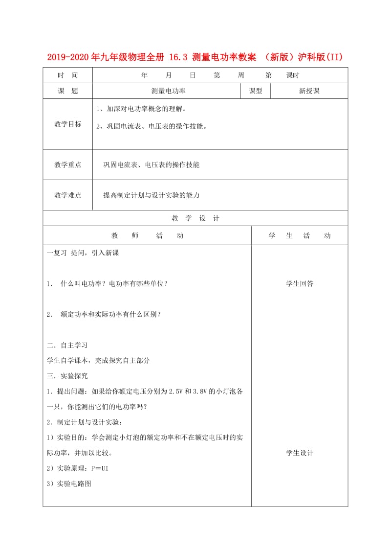 2019-2020年九年级物理全册 16.3 测量电功率教案 （新版）沪科版(II).doc_第1页