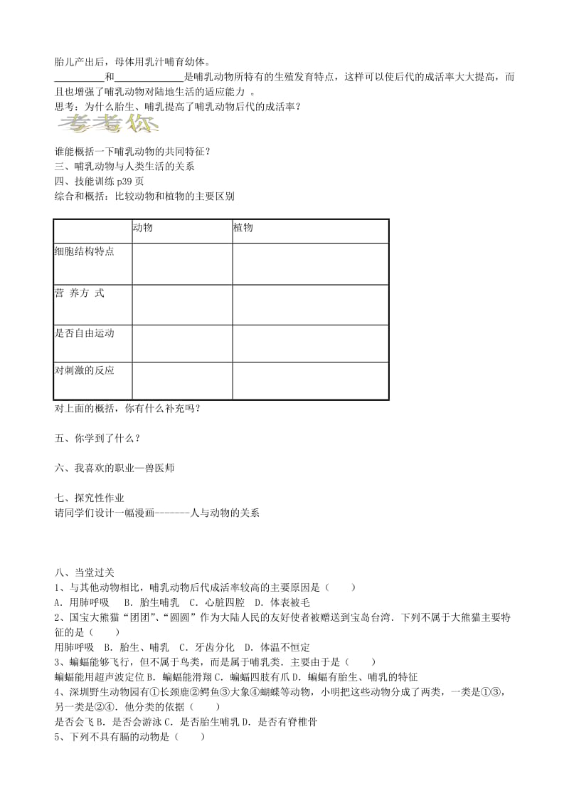 2019-2020年八年级生物上册 第五单元 第一章 动物的主要类群 第七节 哺乳动物教案 （新版）新人教版.doc_第2页