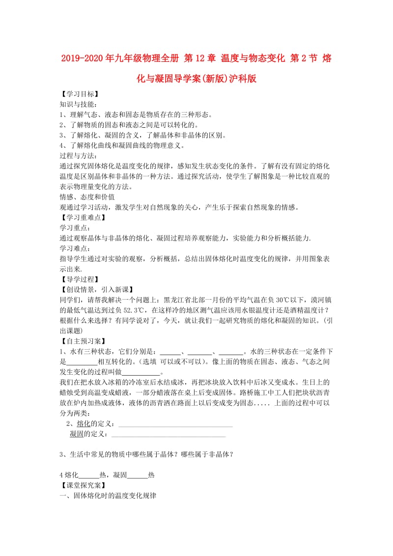 2019-2020年九年级物理全册 第12章 温度与物态变化 第2节 熔化与凝固导学案(新版)沪科版.doc_第1页