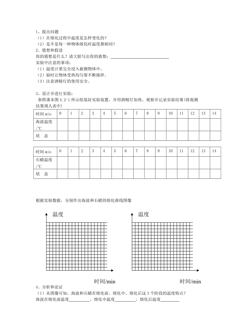 2019-2020年九年级物理全册 第12章 温度与物态变化 第2节 熔化与凝固导学案(新版)沪科版.doc_第2页