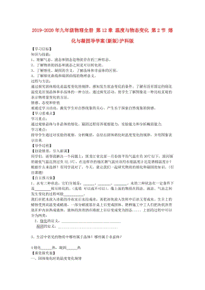 2019-2020年九年級物理全冊 第12章 溫度與物態(tài)變化 第2節(jié) 熔化與凝固導(dǎo)學(xué)案(新版)滬科版.doc