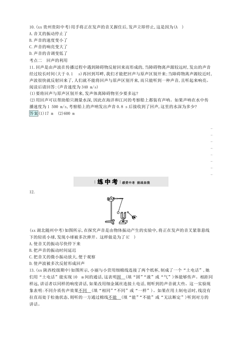 2019-2020年八年级物理上册2.1声音的产生与传播练习新版新人教版.doc_第2页