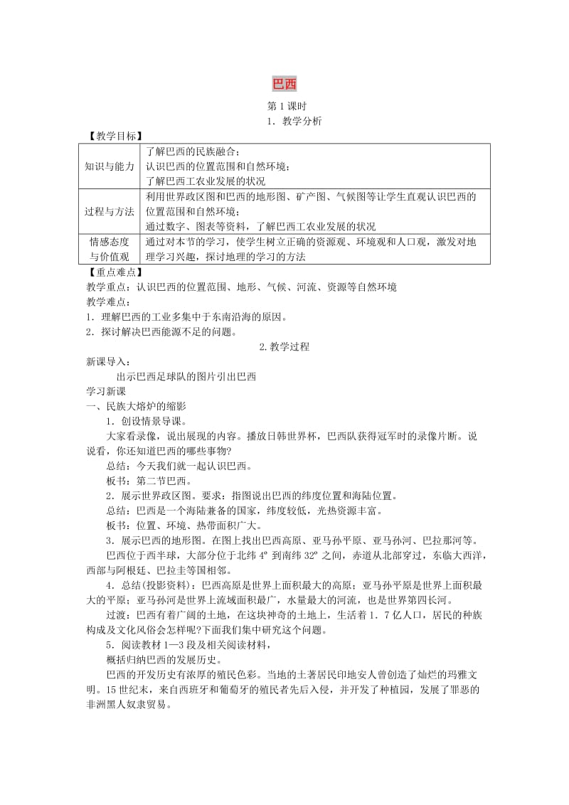 2019春七年级地理下册第八章第六节巴西教案新版湘教版.doc_第1页