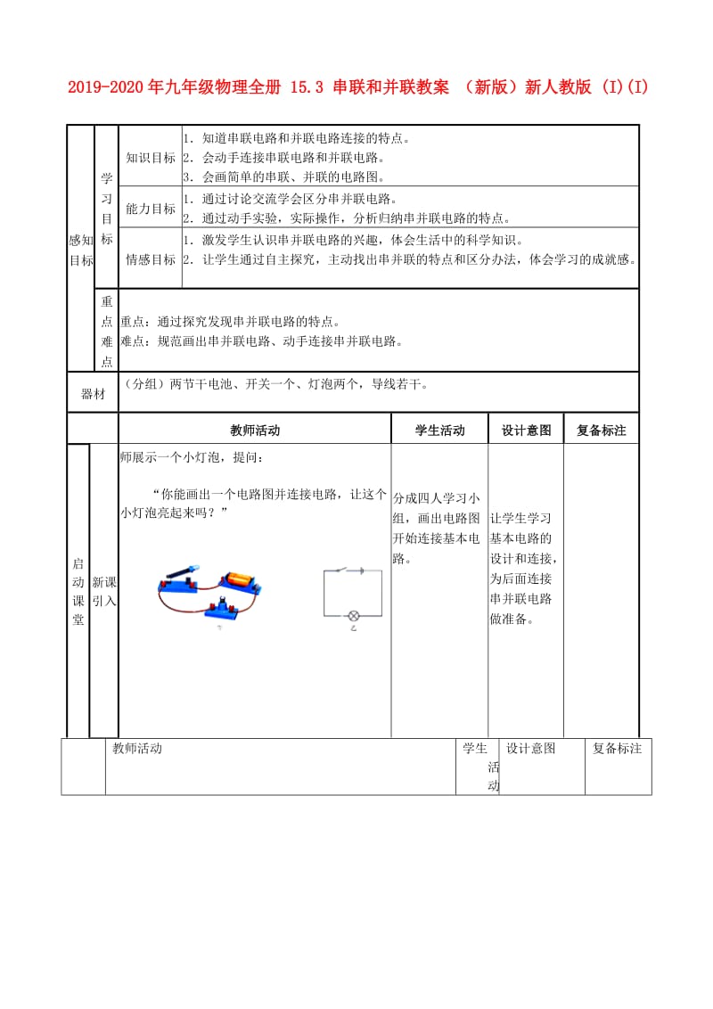 2019-2020年九年级物理全册 15.3 串联和并联教案 （新版）新人教版 (I)(I).doc_第1页