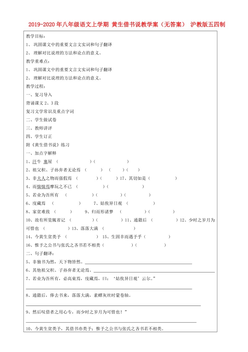 2019-2020年八年级语文上学期 黄生借书说教学案（无答案） 沪教版五四制.doc_第1页