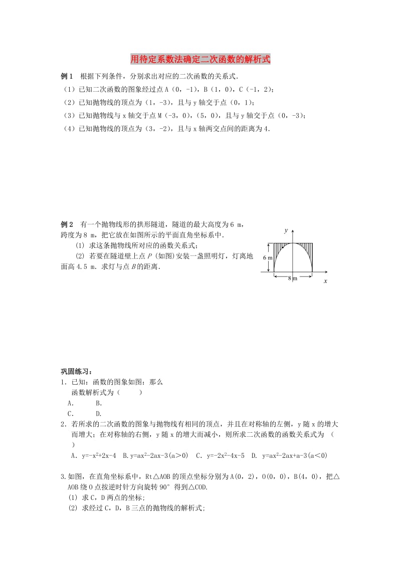 中考数学复习 二次函数随堂练习（四）用待定系数法确定二次函数的解析式练习 鲁教版.doc_第1页