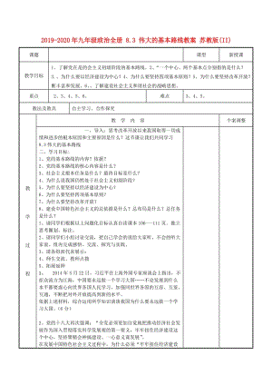 2019-2020年九年級政治全冊 8.3 偉大的基本路線教案 蘇教版(II).doc