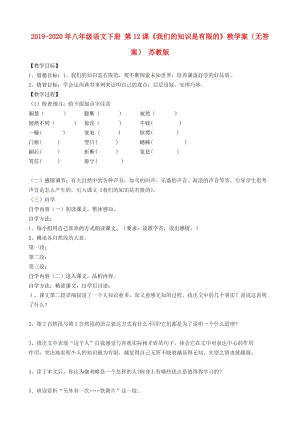 2019-2020年八年級語文下冊 第12課《我們的知識是有限的》教學(xué)案（無答案） 蘇教版.doc