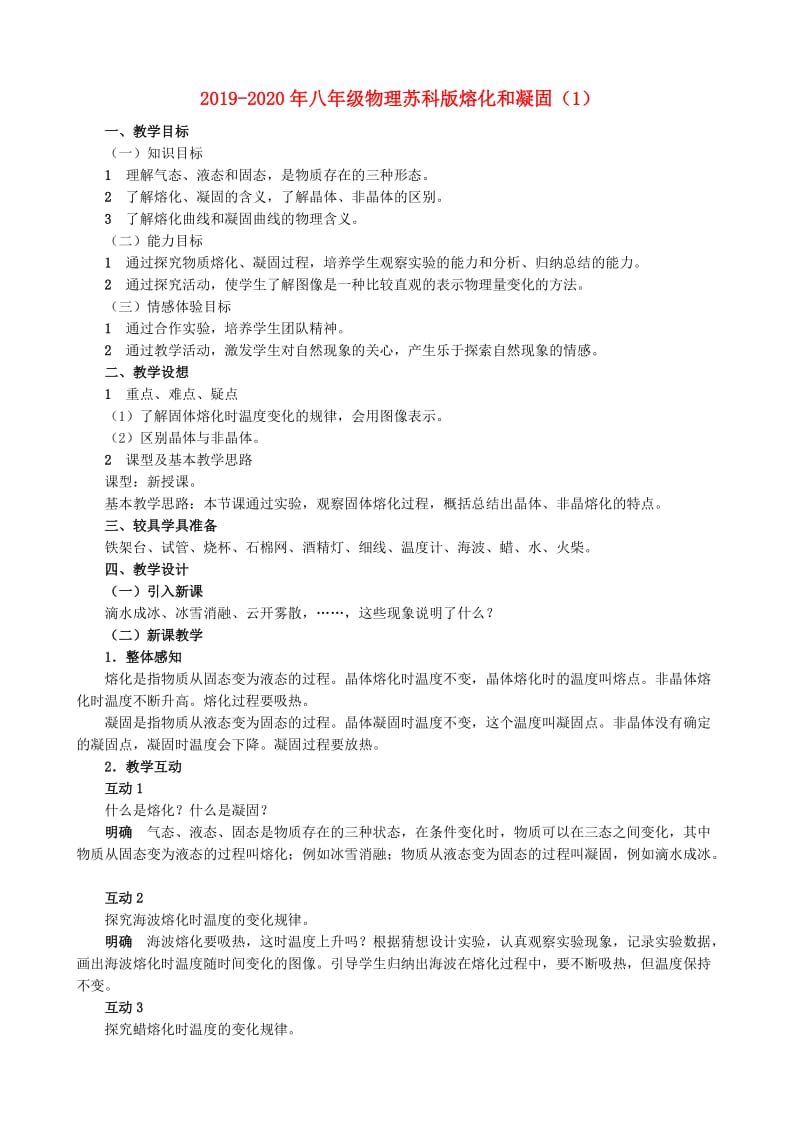 2019-2020年八年级物理苏科版熔化和凝固（1）.doc_第1页